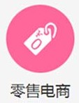 零售电商