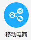 移动电商