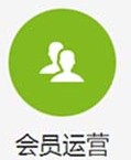 会员运营