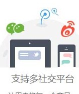 支持多社交平台