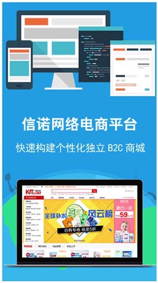 信诺网络电商平台 快速构建个性化独立B2C商城